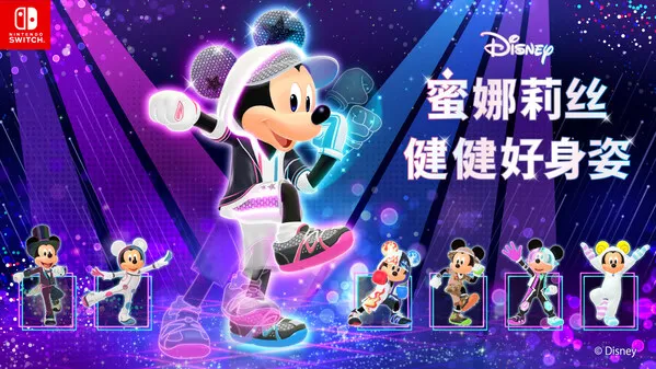 《Disney蜜娜莉丝•健健好身姿》NintendoSwitch版发售-丰富锻炼内容介绍