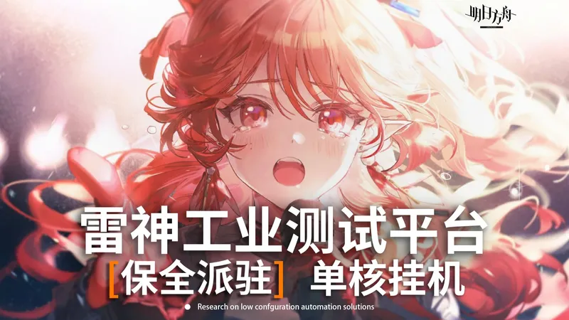 【明日方舟】从此删除雷神工业测试平台 单核挂机攻略