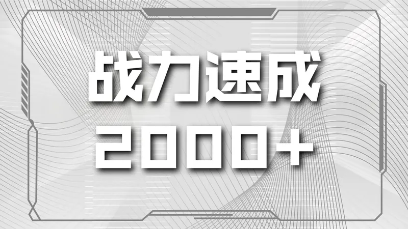 永恒之塔2五天速成四2000战力小号喂饭级详细攻略以及正规睡觉挂机赚基纳策略/8连周入2亿基纳
