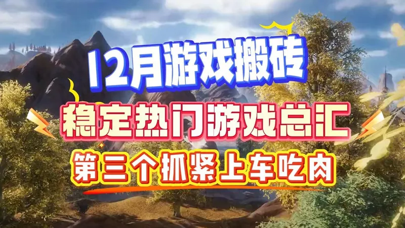 12月最新搬砖合计总汇！有没有适合作为你的第二份收益的游戏呢？