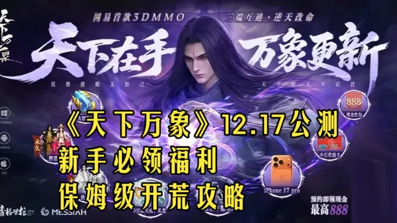 《天下万象》12.17公测上线！新手必领福利+快速成型保姆级开荒攻略