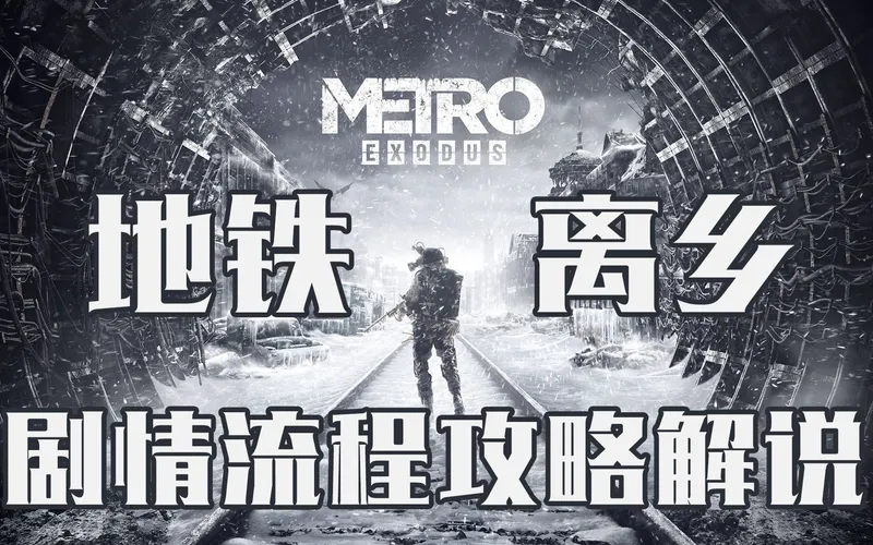 【完结】老戴《地铁离去【逃离】【离乡】+全DLC 两个上校+山姆的故事》剧情流程攻略解说，2019年画面技术新标杆，又一个教B社如何做废土世界的