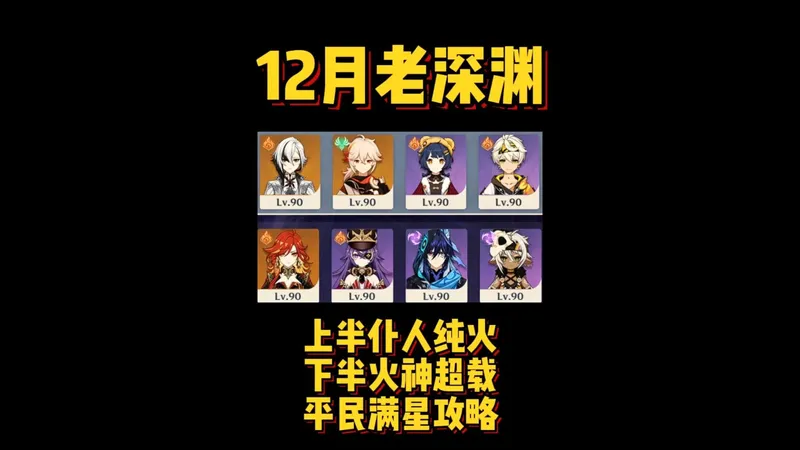 12月老深渊平民满星攻略！
