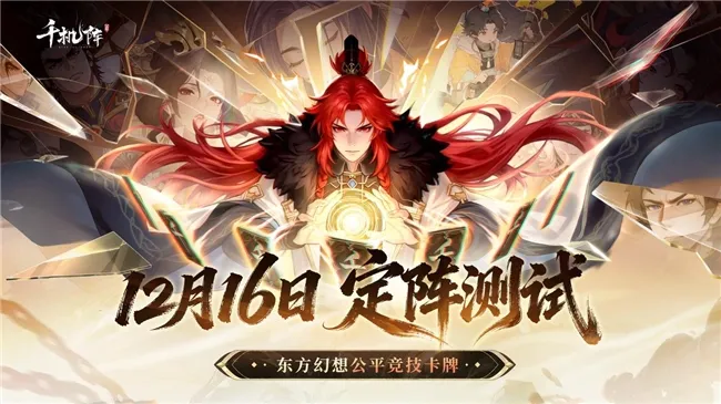 《千机阵》公平竞技卡牌-付费删档定阵测试开启