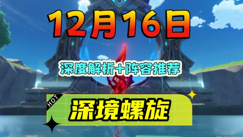 《原神》12月16日深渊「详细解析+阵容推荐」