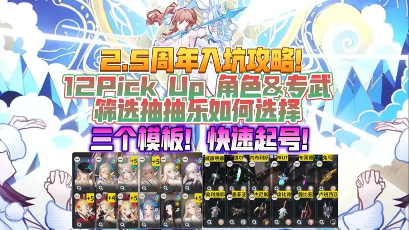 《棕色尘埃2》2.5周年入坑攻略（四）！12PickUp 角色 & 专武，筛选抽抽乐如何选择！三个模板！快速起号！