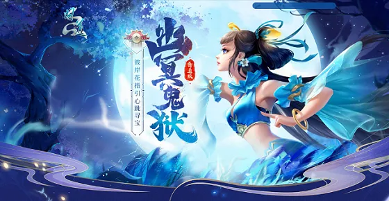 《问道》幽冥鬼狱活动开启