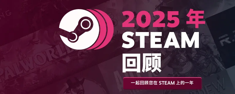 Steam2025年回顾