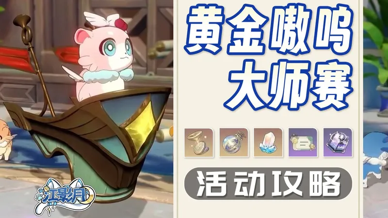 【星穹铁道】黄金嗷呜大师赛 活动攻略/奇美拉/活动攻略