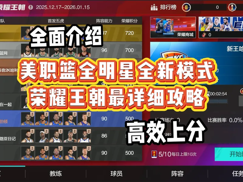 2k手游新模式荣耀王朝最详细攻略—美职篮全明星