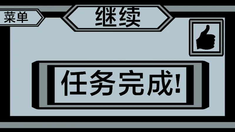 宝宝邻居1~2攻略