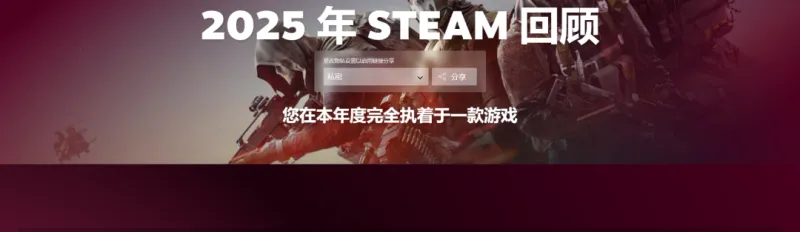 Steam2025年回顾