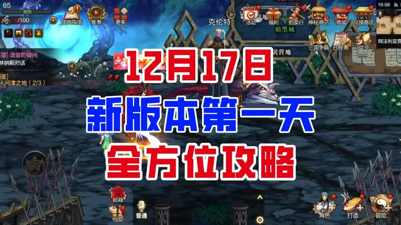 【DNF手游】不遗漏任何奖励！12月17日新版本全方位攻略！