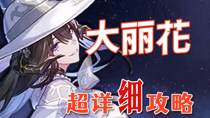 【崩坏：星穹铁道】大丽花 超详细养成攻略教学