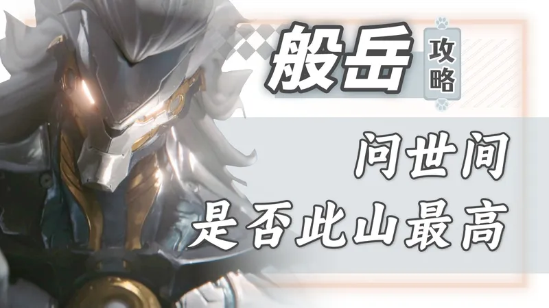 【绝区零】登峰造极，征服般岳！我有自信教会你——般岳攻略