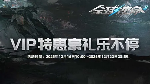 《全球使命3》冬日会员商店焕新