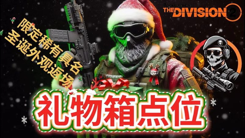 17个白区圣诞箱点位详解 圣诞外观返场 稀有具名等你拿！