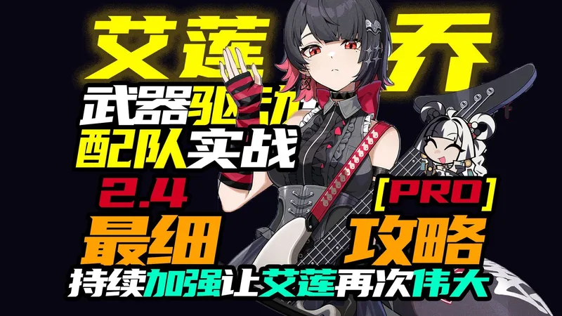 【艾莲•乔】再度加强！绝境翻盘！2.4全新艾莲全队攻略！机制/玩法/音擎/驱动主词条/实战精讲