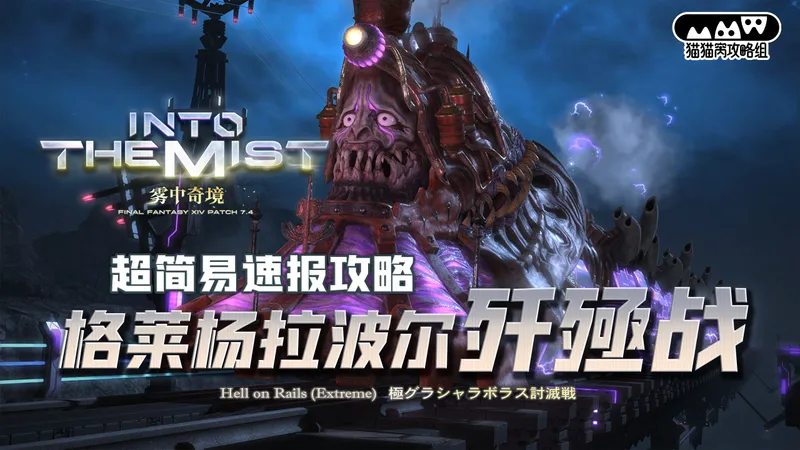 【MMW攻略组】7.4 极神 格莱杨拉波尔歼殛战 超简易攻略