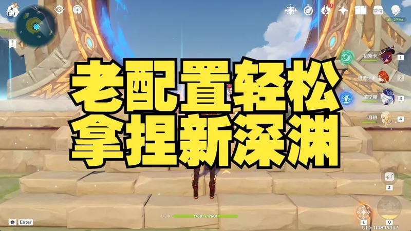 老配置轻松拿捏新深渊