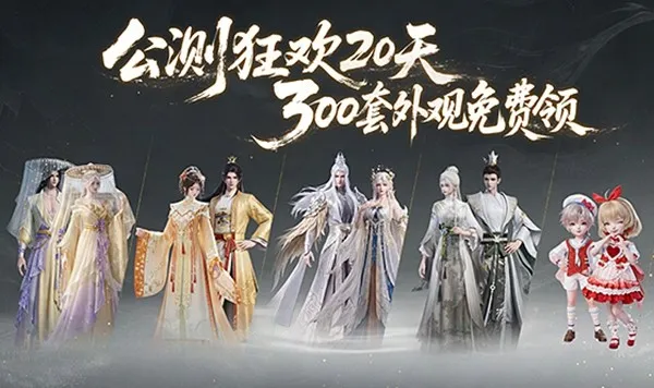 《天下：万象》全平台公测开启