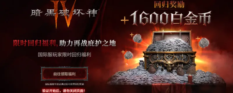 《暗黑破坏神4》国际服回归福利条件