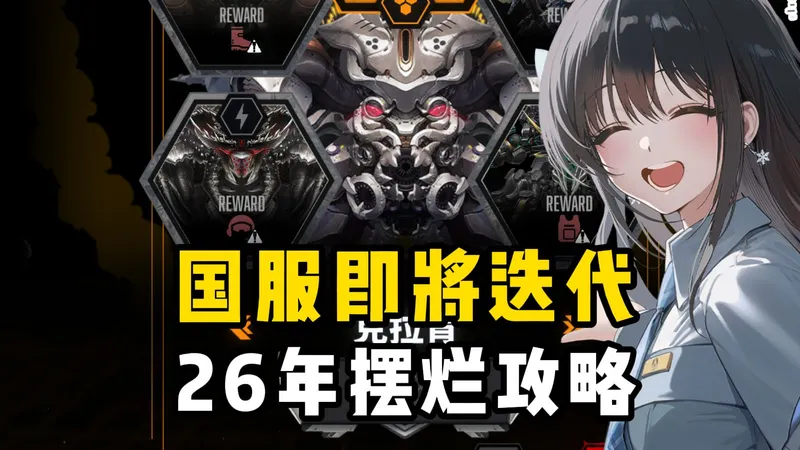 《胜利女神新的希望》26年摆烂攻略，黑莲jk皇冠即将实装，阵容超级补强，步入2.0时代！