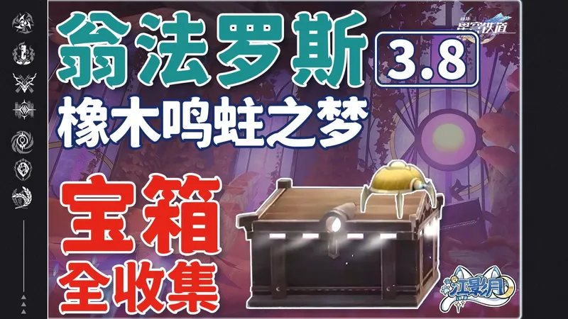 【星穹铁道3.8新增宝箱全收集】橡木鸣蛀之梦/战利品/解密/王下一桶/金表钞/全网最贴心的星穹铁道宝箱攻略