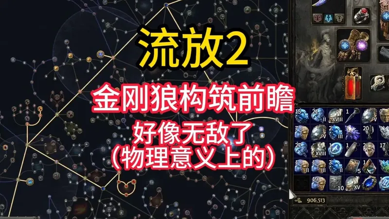 【流放2】（再次通宵加更）狼德好像全通了……以一个最没想到的姿势——-—金刚狼简易构筑讲解