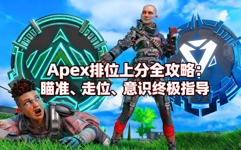 [中配]Apex排位上分全攻略：瞄准、走位、意识终极指导 - District