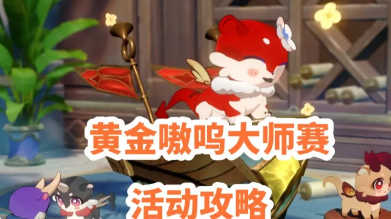 【崩坏星穹铁道】黄金嗷呜大师赛 活动攻略/崩铁3.8