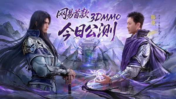 《天下：万象》全平台公测开启