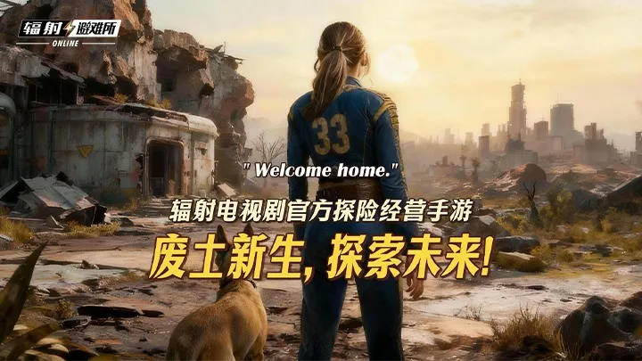 《辐射：避难所Online》联动真人剧第二季-限时福利活动全面开启