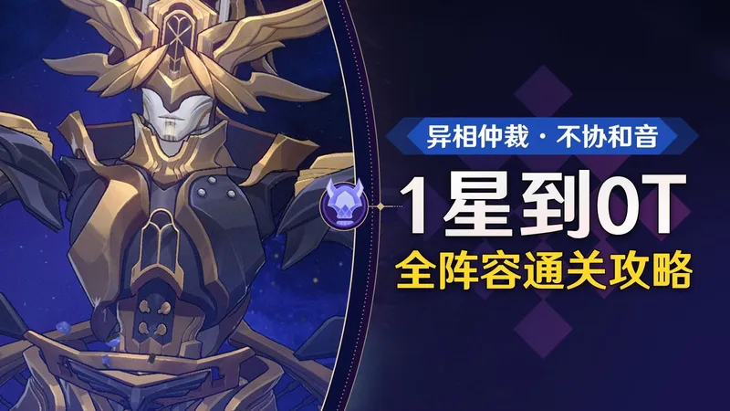 【星穹铁道】击破环境，你的蝶白队能打几星？异相仲裁不协和音王棋全面攻略