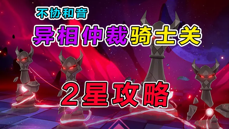 【星穹铁道】3.8异相仲裁（骑士关）0魂平民2星攻略教学，阵容推荐操作细节讲解+打法思路分享
