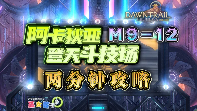 【FF14 7.4】M9-12 快速攻略-阿卡狄亚登天斗技场 重量级