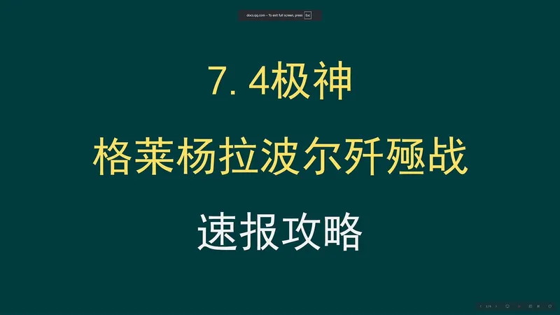 【FF14】7.4极神 格莱杨拉波尔歼殛战 速报攻略