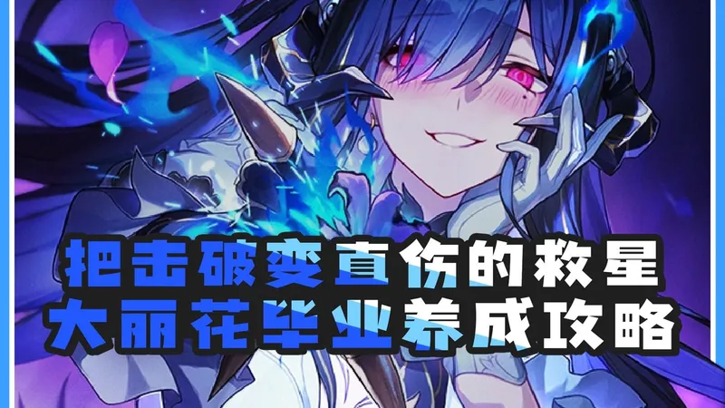 不抽等于放弃击破队？大丽花毕业养成攻略，遗器/光锥/词条/抽取建议/配队，直接抄作业！