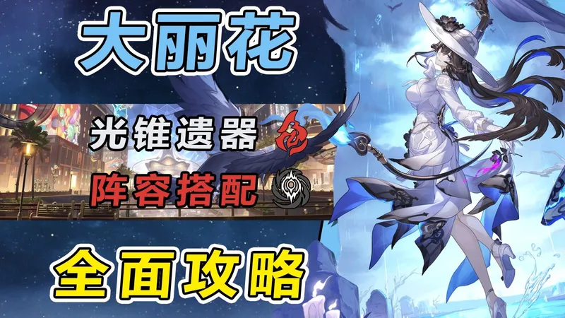 【星穹铁道】大丽花全方位测评养成攻略：超大补强！无需击破就能打出超击破伤害 技能机制细节/光锥遗器选择/阵容配速推荐