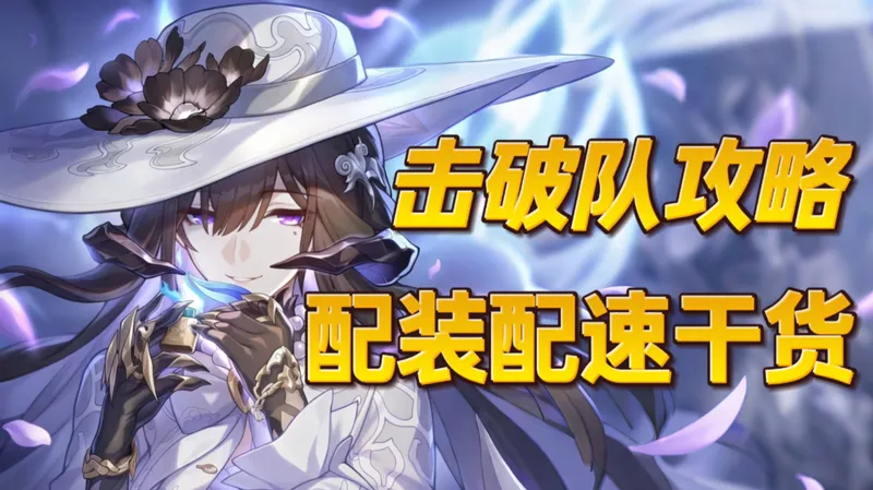 大丽花入队详解，新时代击破队配装配速攻略