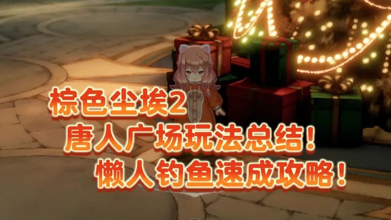 【棕色尘埃2】懒人钓鱼速成攻略！唐人广场玩法总结！