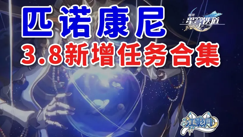 【星穹铁道】3.8版本新增任务/记忆是梦的开场白/匹诺康尼/星穹铁道3.8