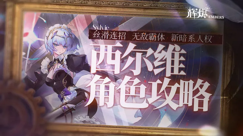 【辉烬】全程无敌霸体？暗系新人权西尔维保姆级攻略！实战机制拆解&配装配队推荐！