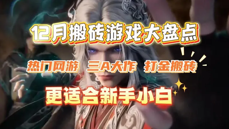 盘点最新的搬砖游戏排行榜！有长期稳定/轻松上手的看看有没有适合你的呢