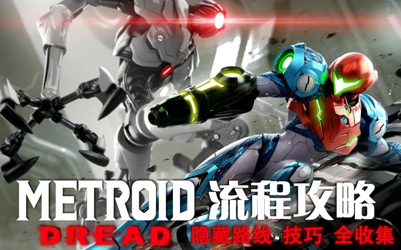 《密特罗德：生存恐惧》流程攻略（隐藏路线+技巧+全图100%收集）