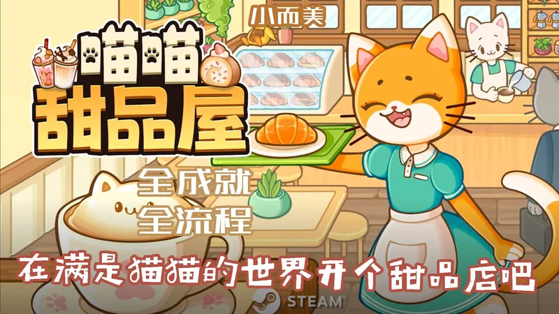 【小而美161】喵咪和甜品最配啦！《喵喵甜品屋》全成就攻略解说。