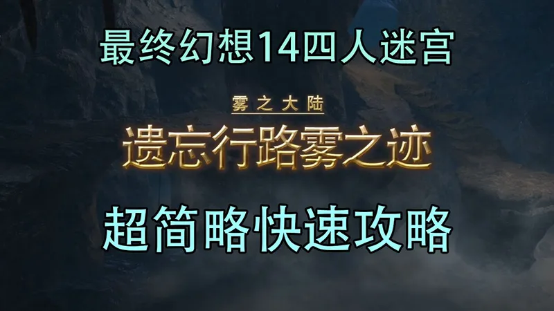 【FF14】7.4主线迷宫遗忘行路雾之迹超简略快速攻略