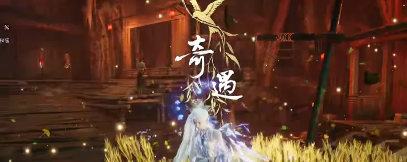 《燕云十六声》九流门隐藏奇遇任务触发攻略