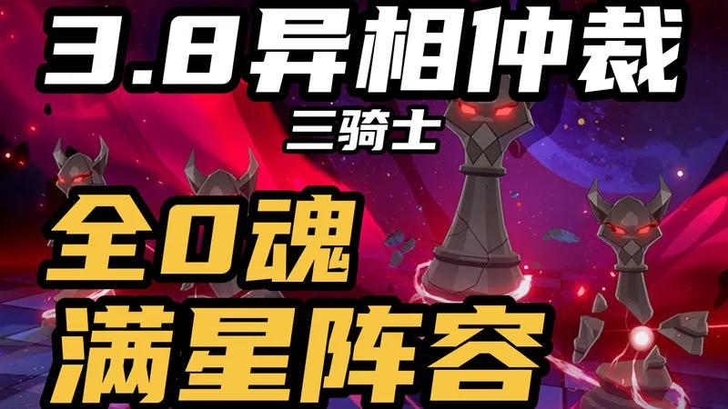 【3.8异相仲裁】全员0命！满星三骑士低配及格线阵容参考，语音详细讲解+完整通关记录！
