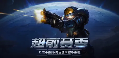《星际争霸》超前赛季天梯测试开启-KK官方对战平台重燃经典热血
